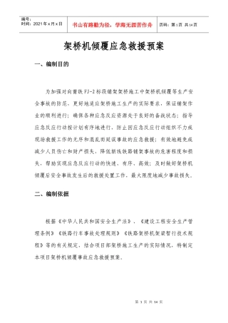 架桥机倾覆应急救援预案