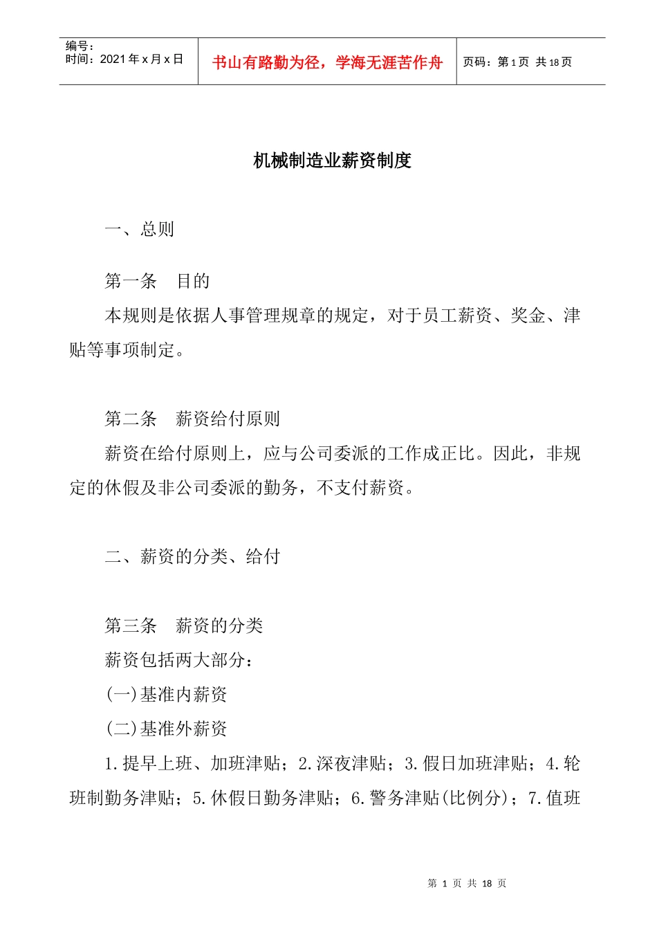 机械制造业薪资管理制度_第1页