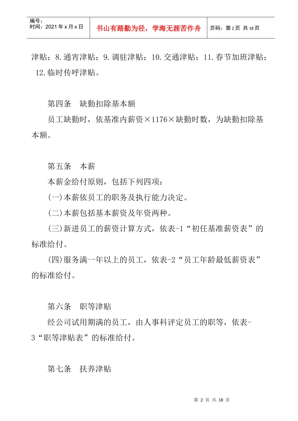 机械制造业薪资管理制度_第2页