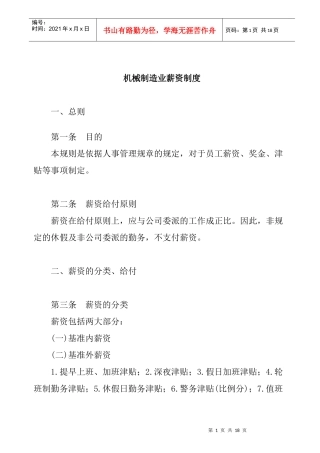 机械制造业薪资管理制度