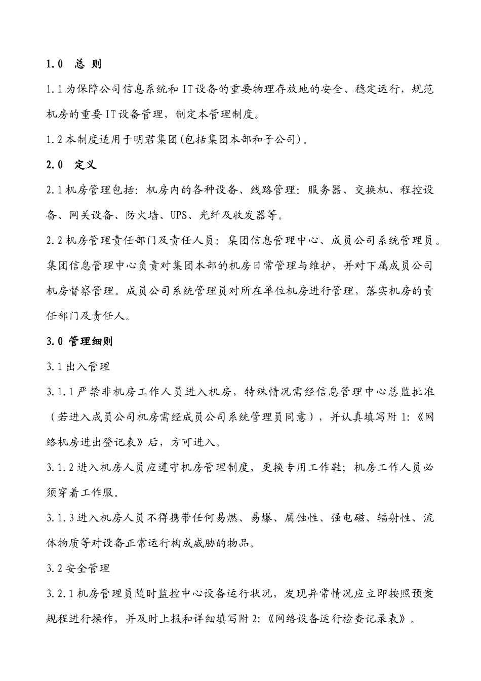 机房管理制度_第2页