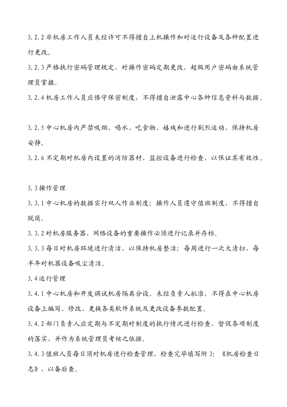 机房管理制度_第3页