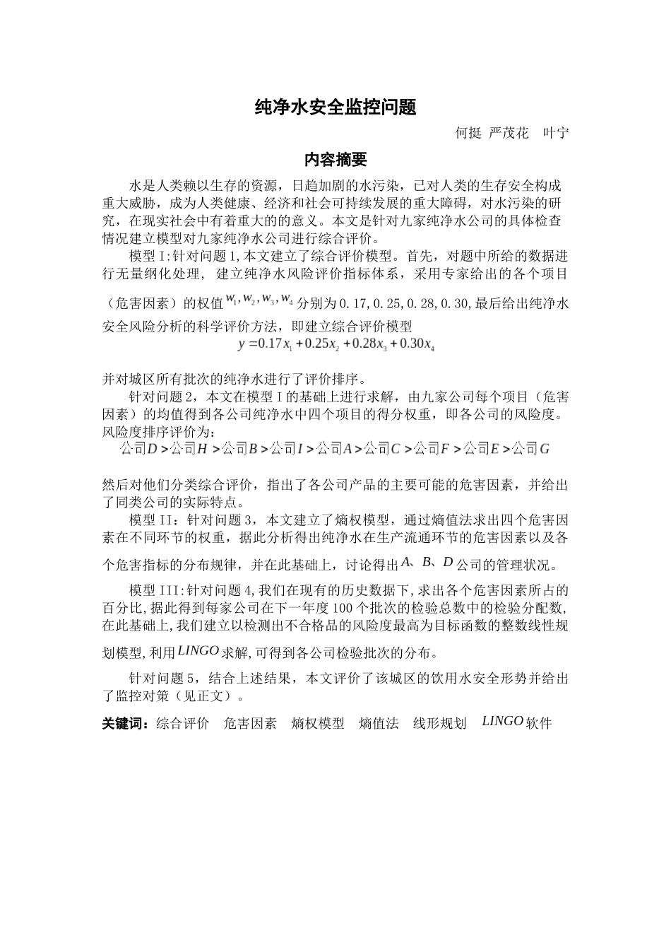数模：纯净水安全监控问题_第1页