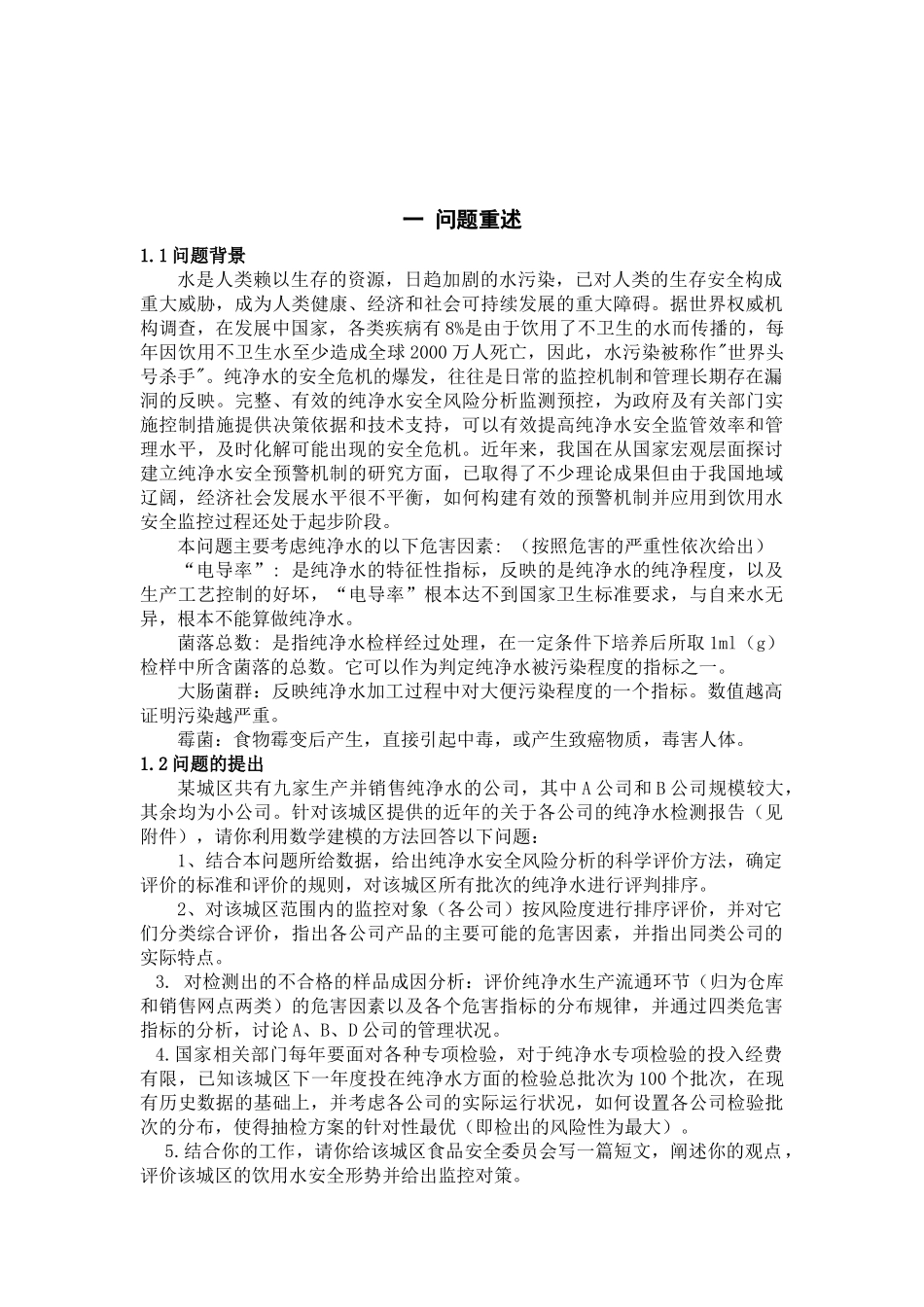 数模：纯净水安全监控问题_第2页