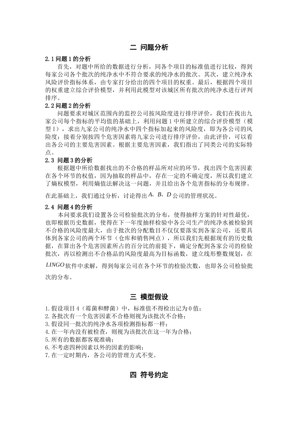 数模：纯净水安全监控问题_第3页