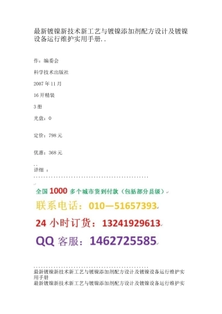 工艺与镀镍添加剂配方设计及镀镍设备运行维护实用手册
