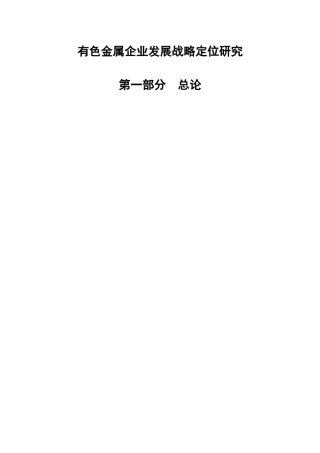 有色金属企业发展战略定位研究课程