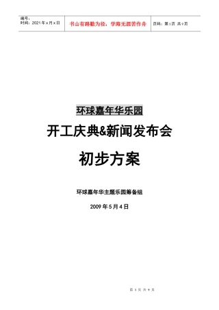 某乐园开工庆典与新闻发布会策划案