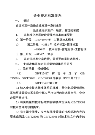 企业技术标准体系（讲稿）