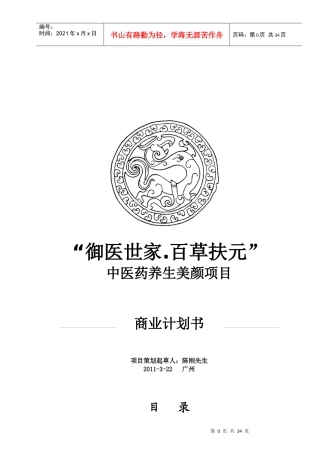 某中医药养生美颜项目商业计划书
