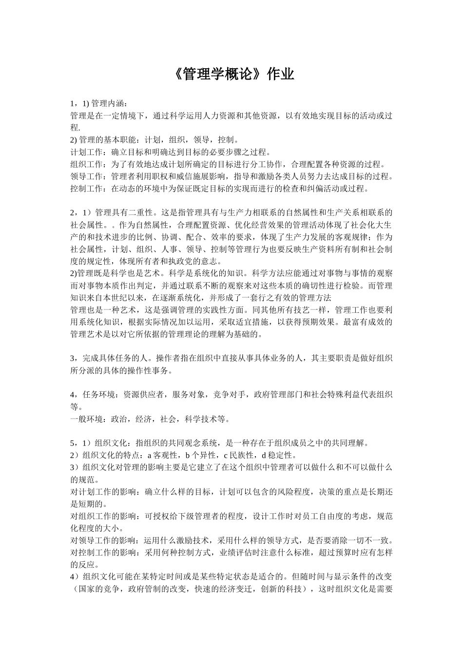 管理学概论作业答案_第1页