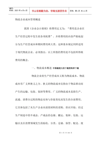 来自www.cnshu.cn资料下载-【财务管理制度及作业流程图—物流企业成本管理概述[1]】