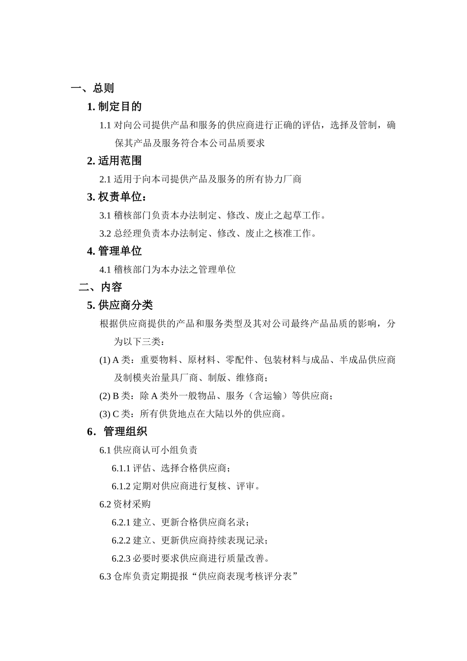 某企业供应商管理方案分析_第1页