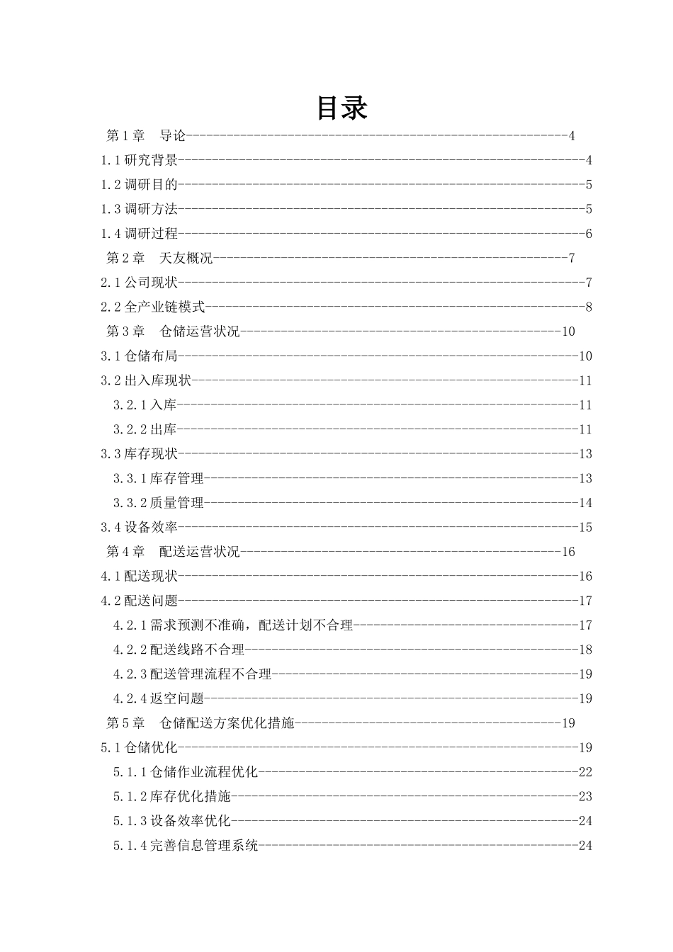 乳业仓储与配送调研报告_第2页