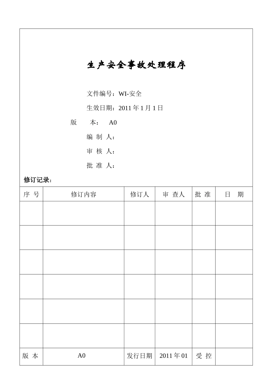 生产安全事故处理程序(002#)_第1页