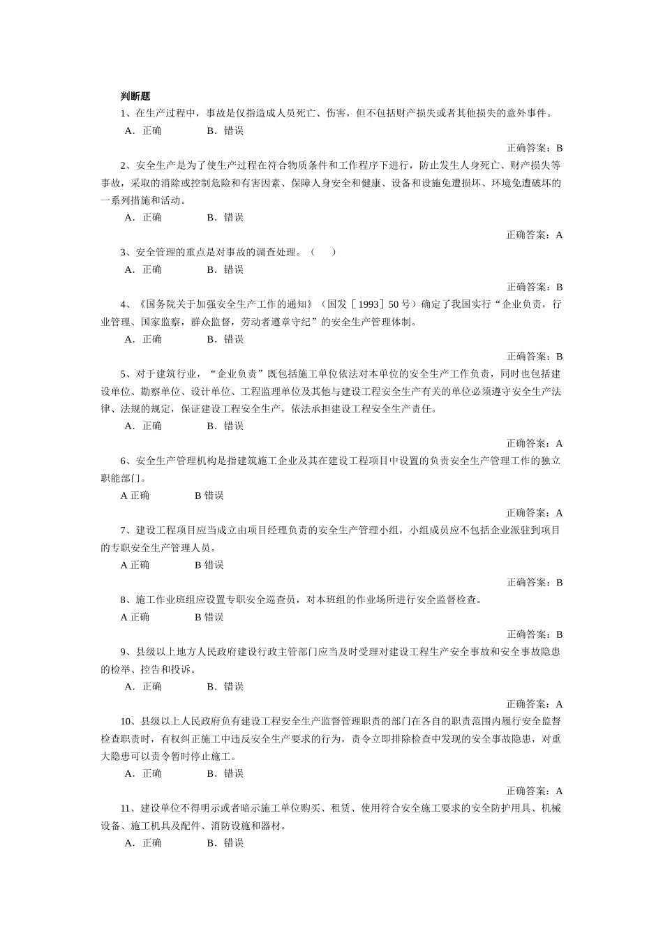 安全员-判断_第1页