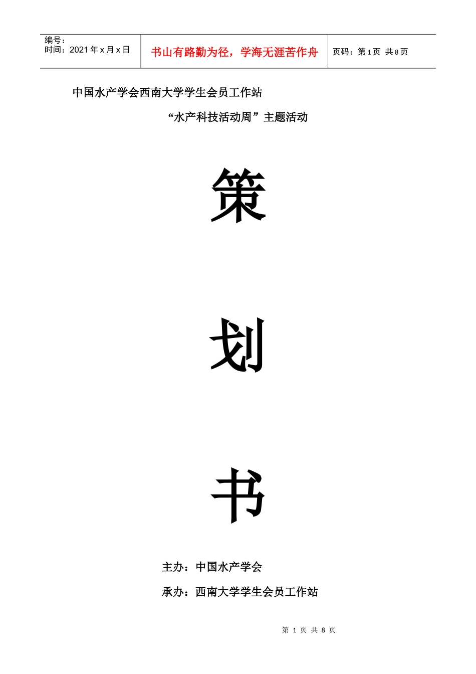 最新水产学会“吃鱼好”策划书_第1页