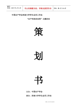 最新水产学会“吃鱼好”策划书