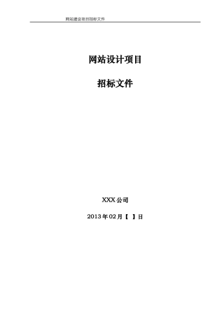 最全面最专业的网站建设招标书