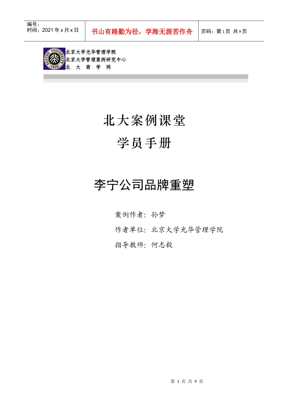 李宁公司品牌重塑(学员手册)_第1页