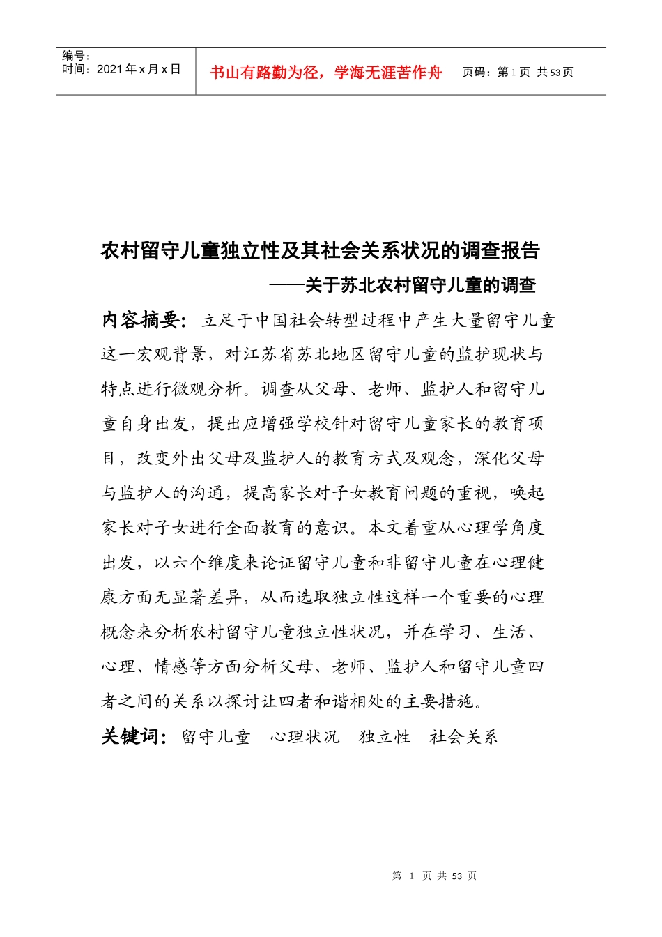 有关苏北农村留守儿童的调查报告_第1页