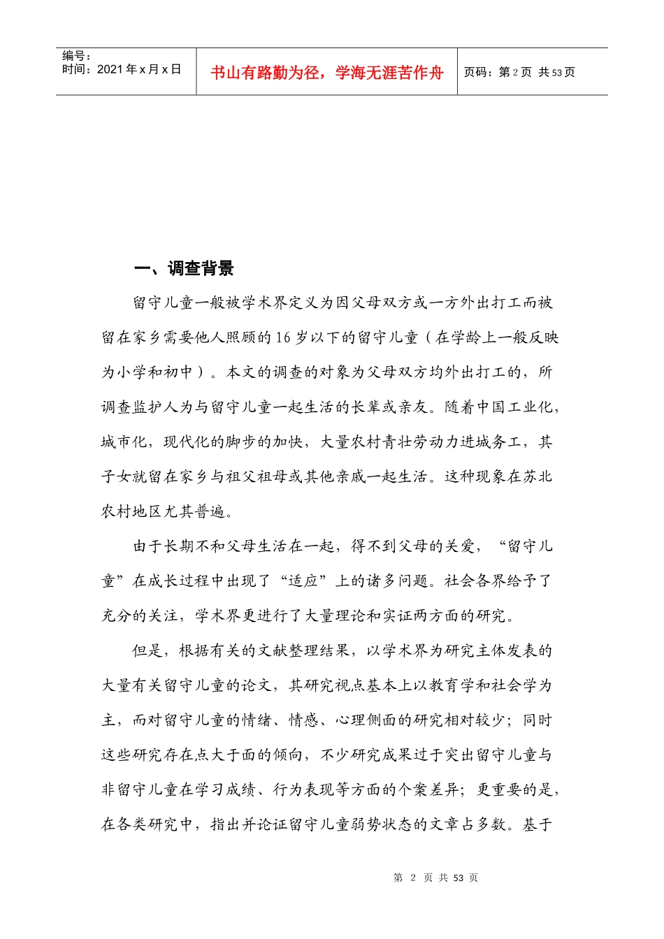 有关苏北农村留守儿童的调查报告_第2页