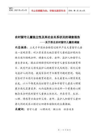 有关苏北农村留守儿童的调查报告
