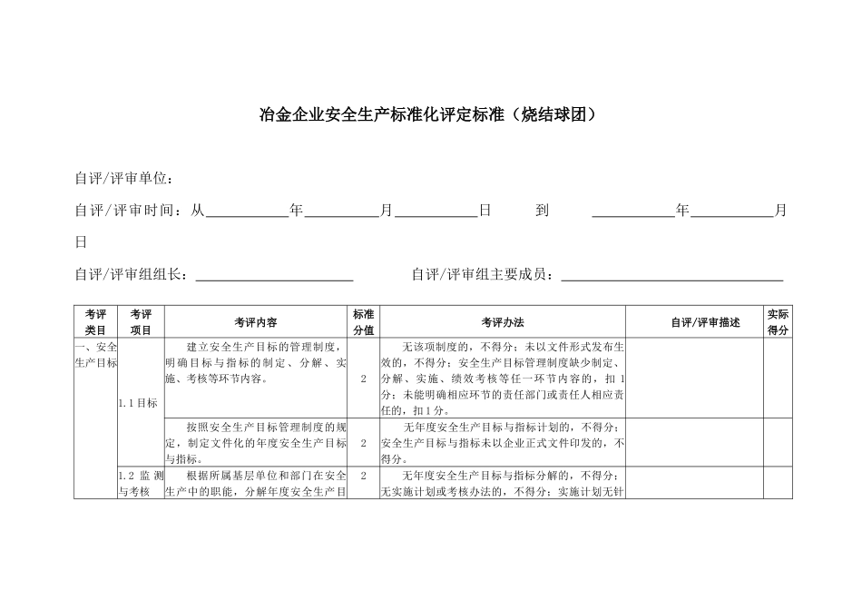 冶金企业安全生产标准化评定标准(烧结球团)_第1页