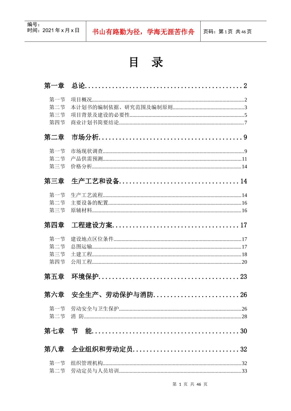 机械设备配件生产线项目商业计划书_第1页