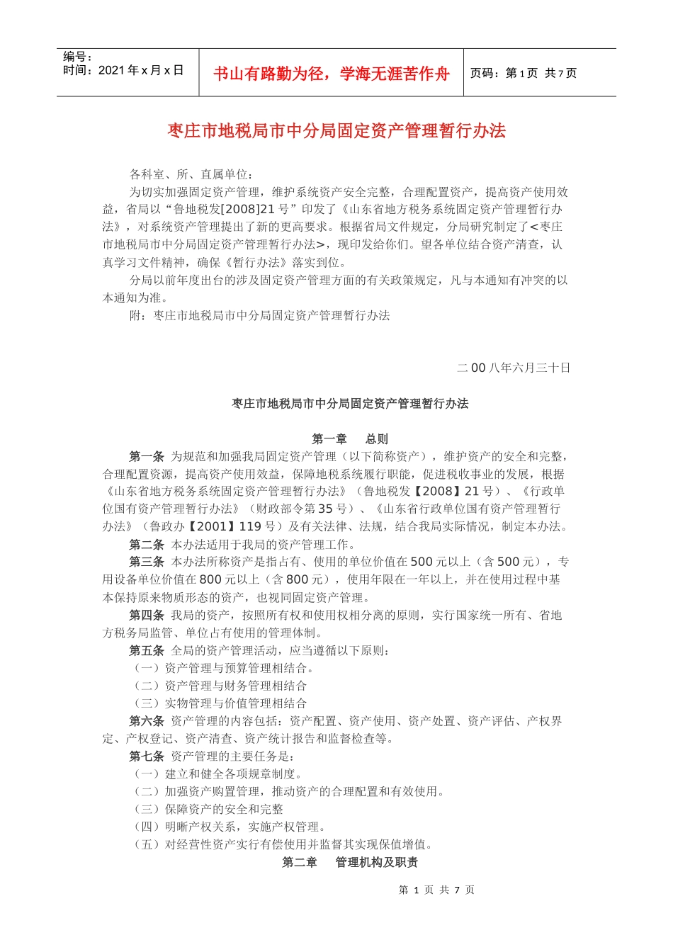 枣庄市地税局市中分局固定资产管理暂行办法_第1页