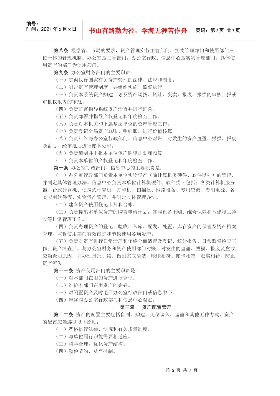 枣庄市地税局市中分局固定资产管理暂行办法_第2页