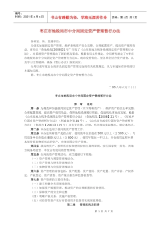 枣庄市地税局市中分局固定资产管理暂行办法