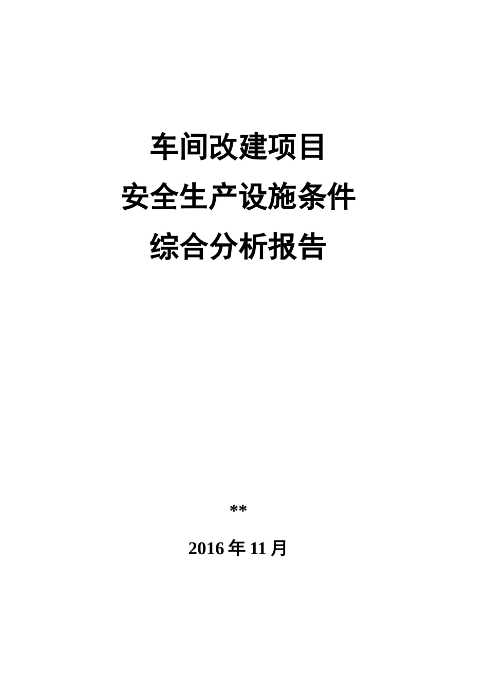 车间改建项目安全生产设施条件综合分析报告_第1页