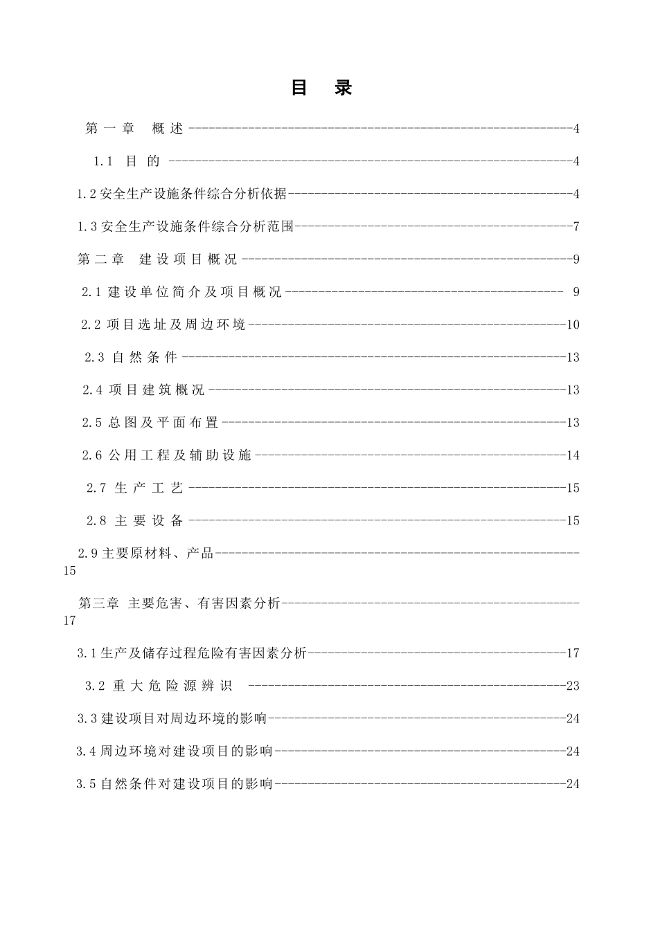 车间改建项目安全生产设施条件综合分析报告_第2页