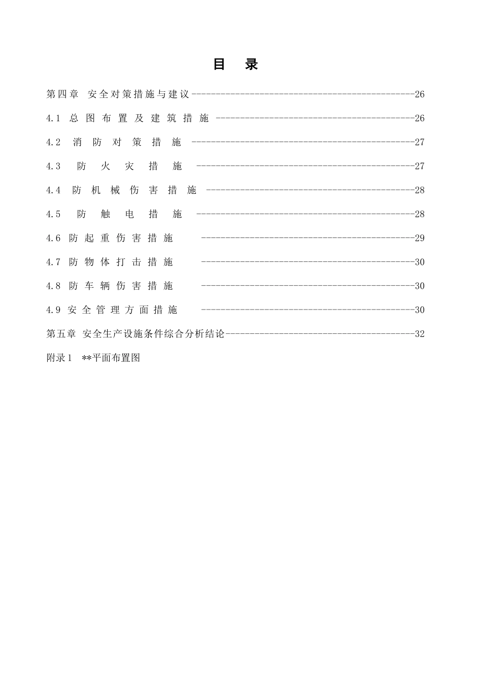 车间改建项目安全生产设施条件综合分析报告_第3页