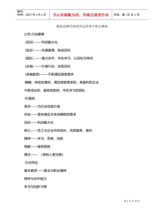 服装品牌代理商营运管理手册完整版(DOC31页)