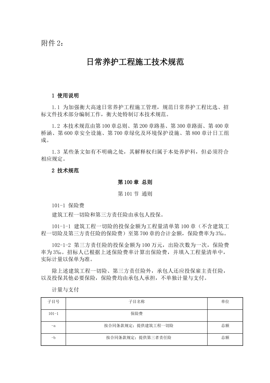 日常养护工程施工技术规范培训资料_第1页