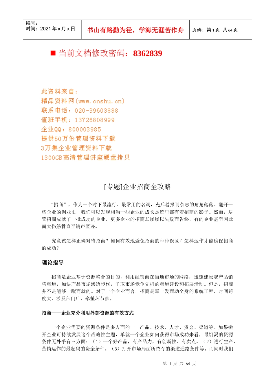 最新最全《企业招商全攻略》_第1页