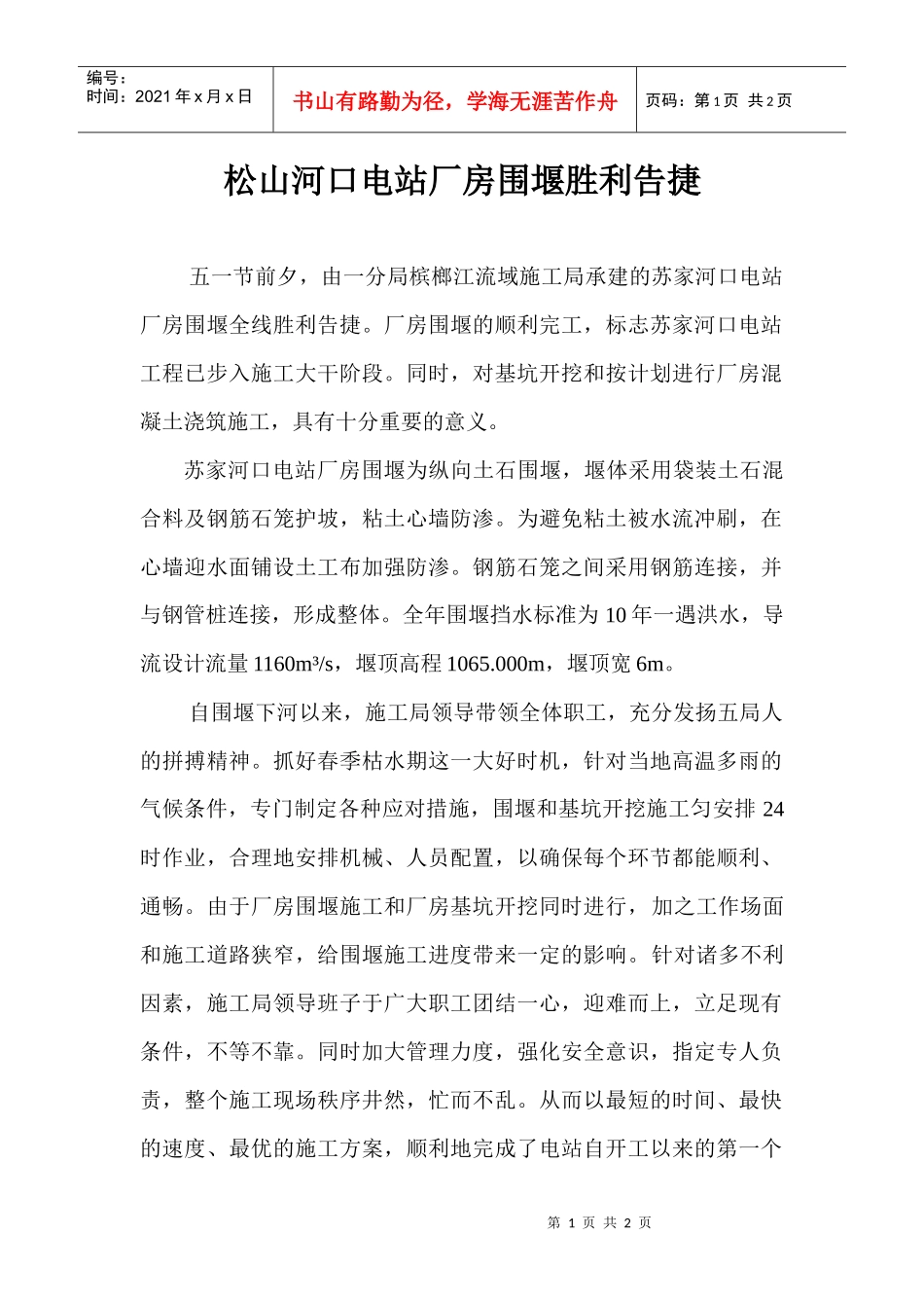 松山河口电站厂房围堰胜利告捷_第1页
