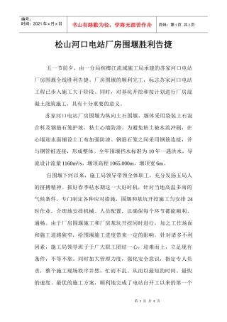 松山河口电站厂房围堰胜利告捷