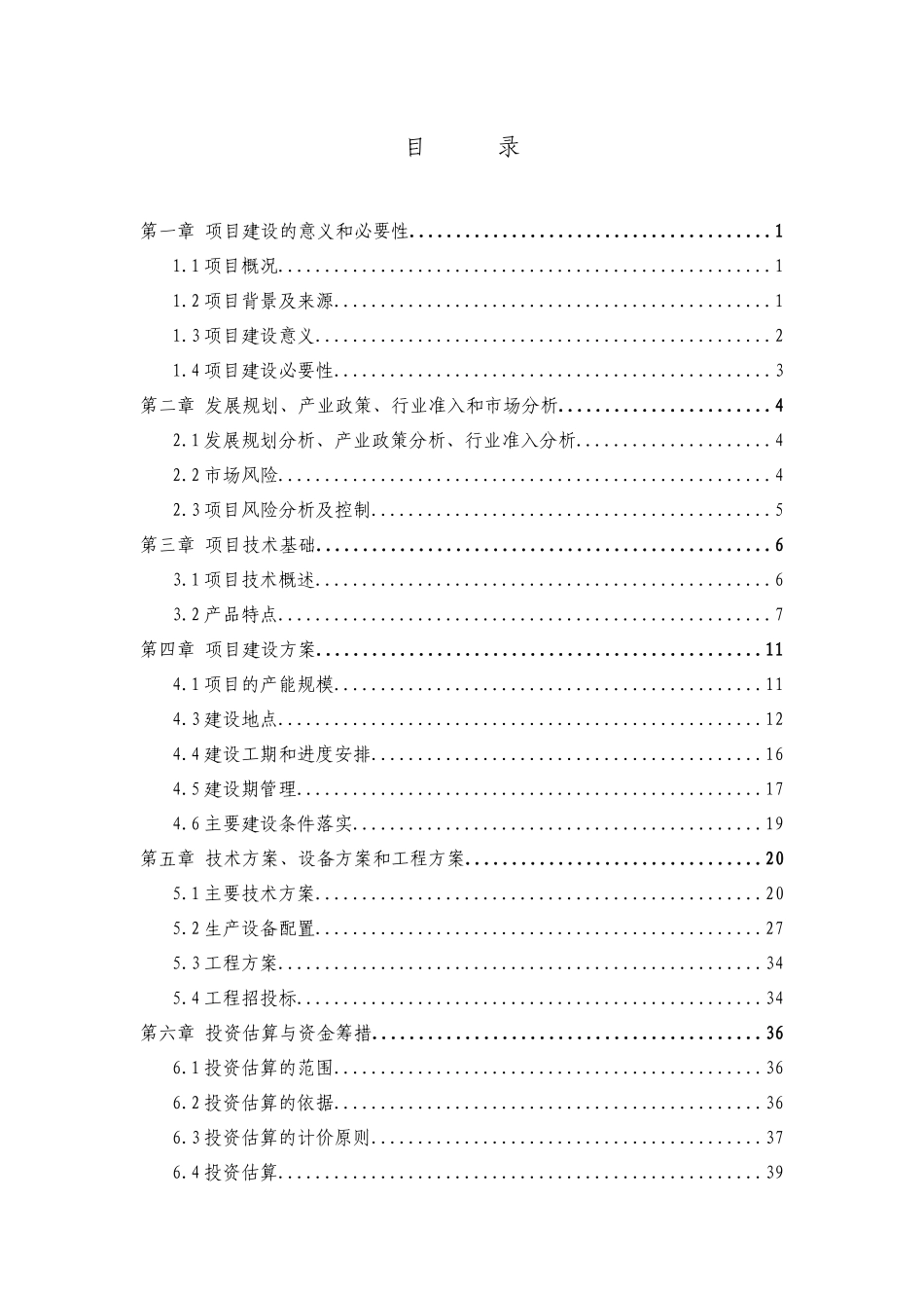 电镀车间生产线技改项目资金申请报告_第1页