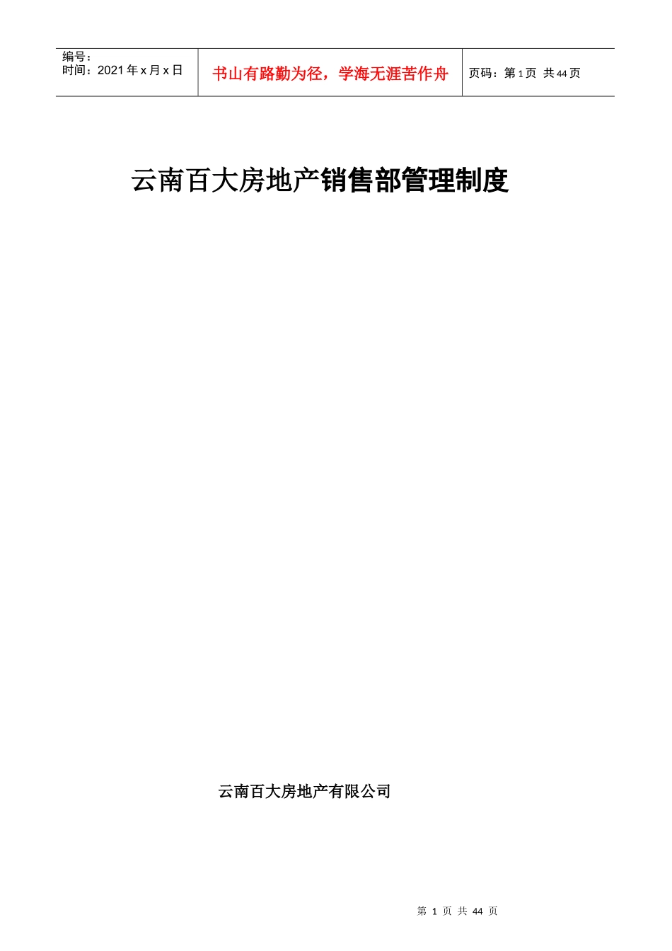 来自www.cnshu.cn资料搜索网【房地产行业—云南百大房地产销售部管理制度】_第1页