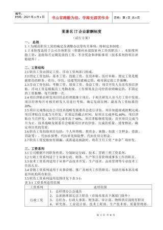 某IT企业薪酬制度管理方案