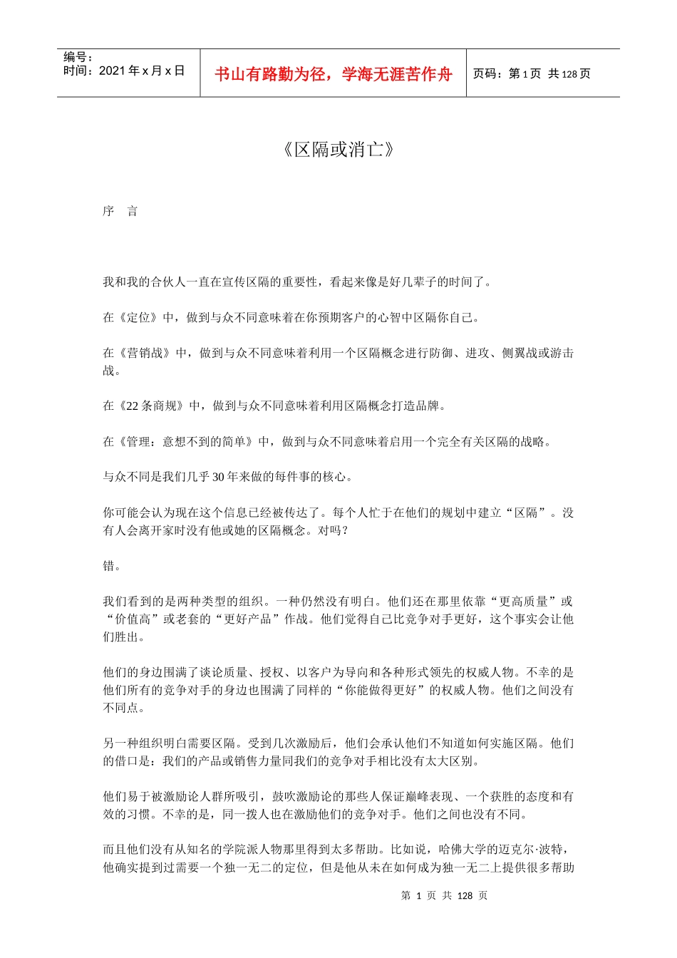 杰克;特劳特区隔或消亡_第1页