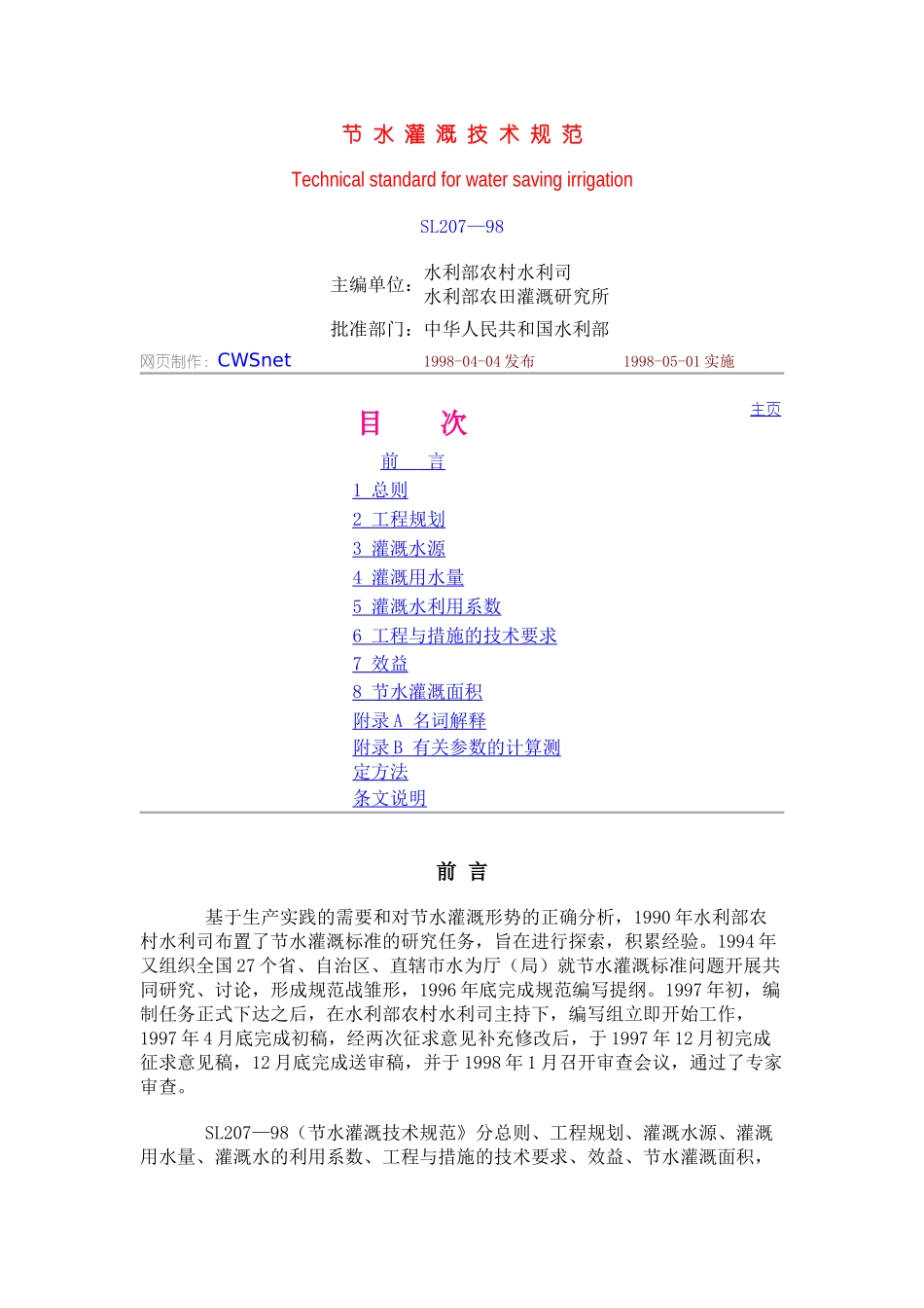 节水灌溉技术规范_第1页