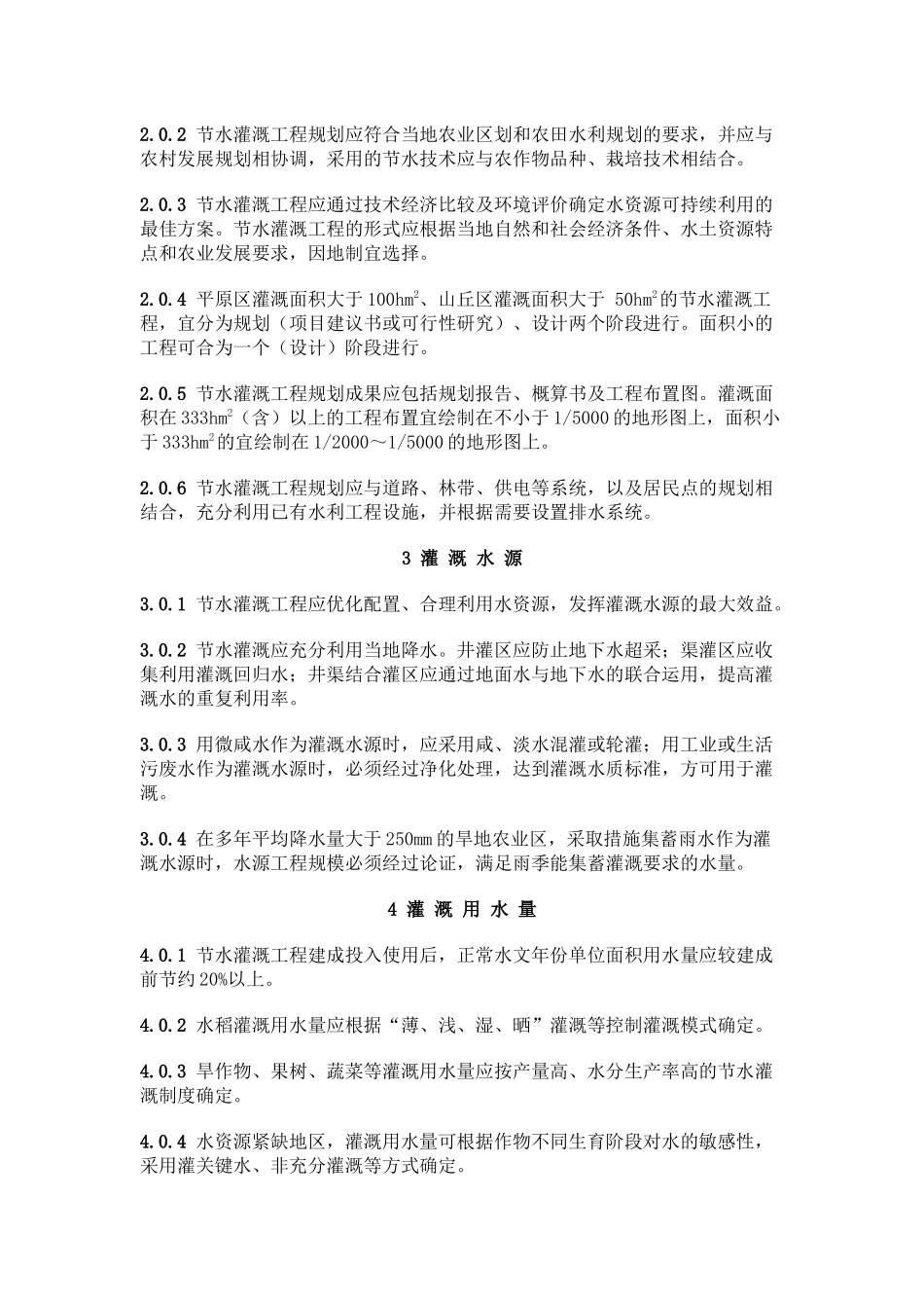 节水灌溉技术规范_第3页