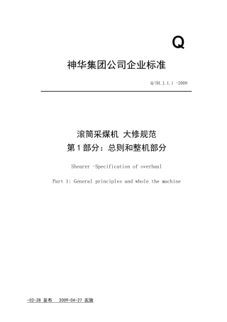 某公司设备大修规范教材