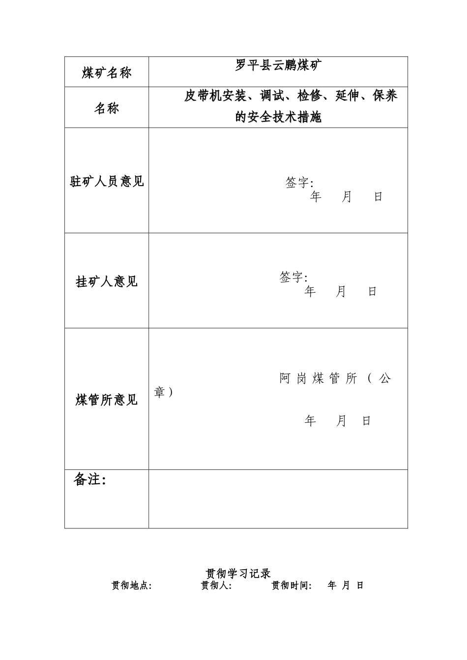 皮带机安装、调试、检修、延伸安全技术措施11_第3页