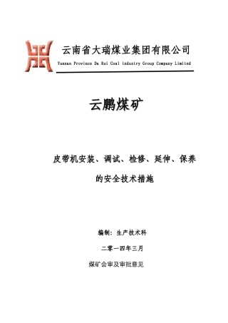 皮带机安装、调试、检修、延伸安全技术措施11