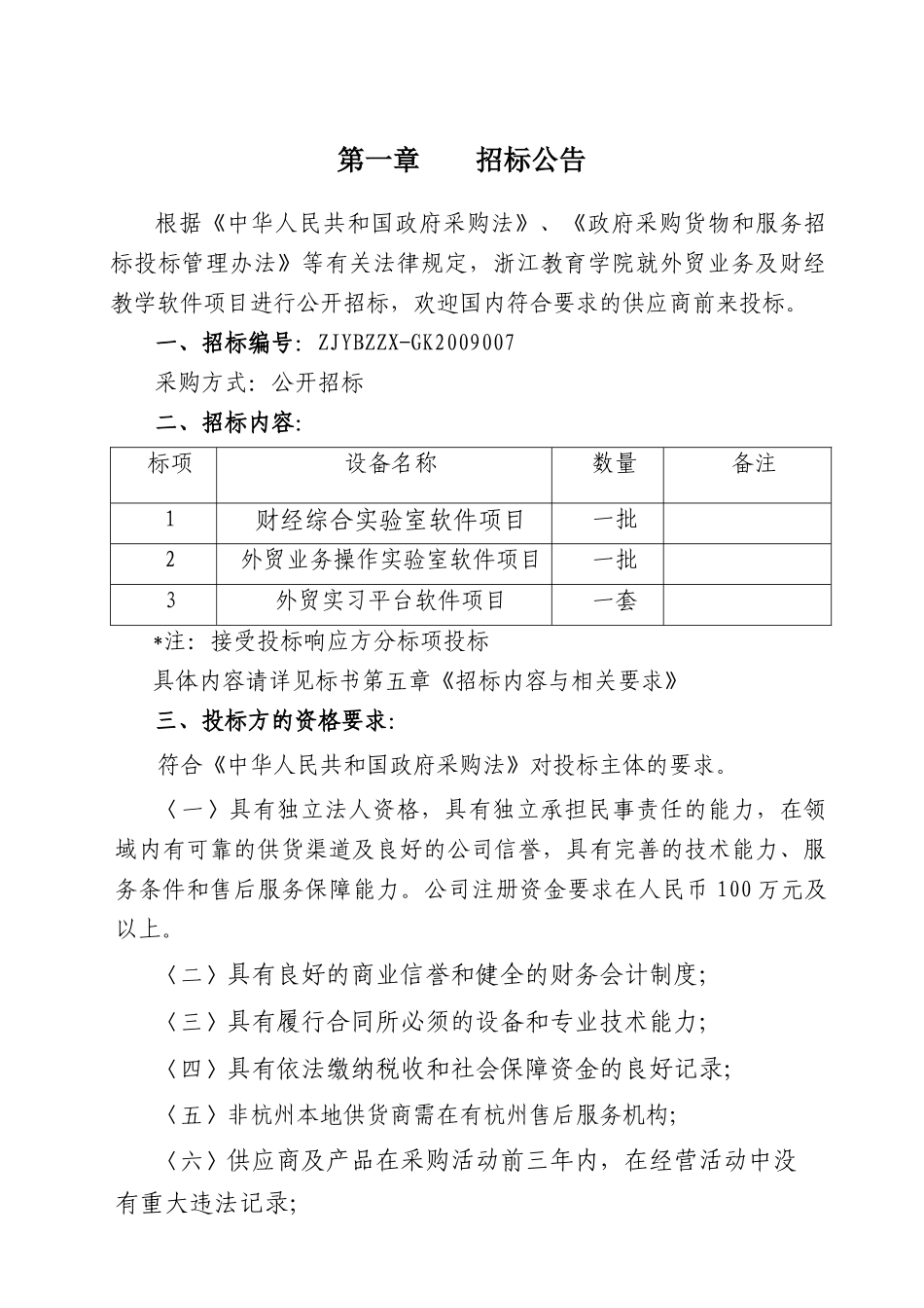 教学资源开发实验室设备采购_第3页